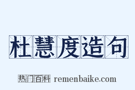 杜慧度造句是什么意思的图片
